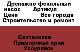 Дренажно-фекальный насос alba Артикул V180F › Цена ­ 5 800 - Все города Строительство и ремонт » Сантехника   . Приморский край,Уссурийск г.